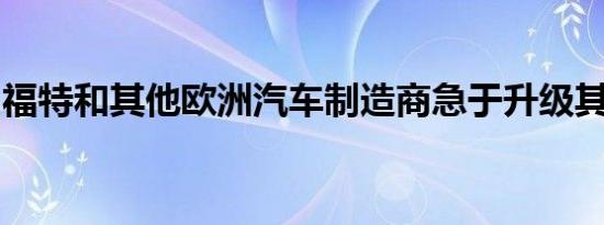 福特和其他欧洲汽车制造商急于升级其变速器