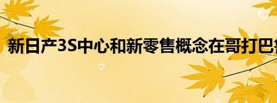 新日产3S中心和新零售概念在哥打巴鲁开业