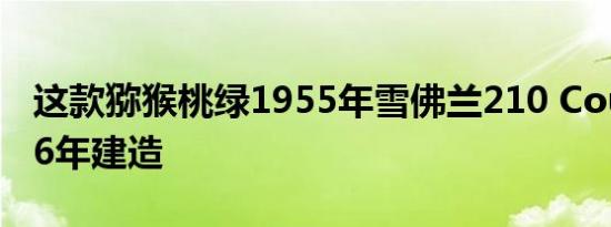 这款猕猴桃绿1955年雪佛兰210 Coupe历经6年建造