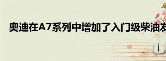 奥迪在A7系列中增加了入门级柴油发动机