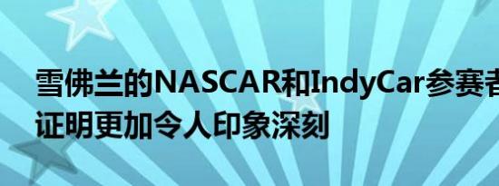 雪佛兰的NASCAR和IndyCar参赛者的概念证明更加令人印象深刻