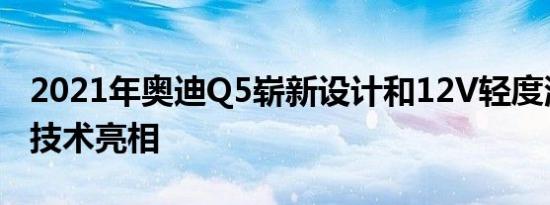 2021年奥迪Q5崭新设计和12V轻度混合动力技术亮相