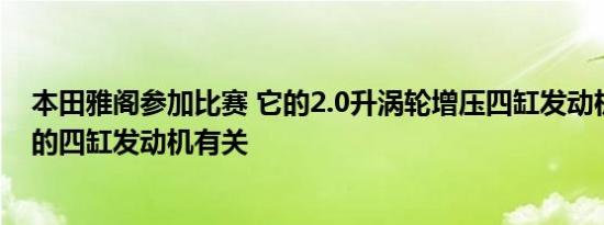 本田雅阁参加比赛 它的2.0升涡轮增压四缸发动机与CTR中的四缸发动机有关