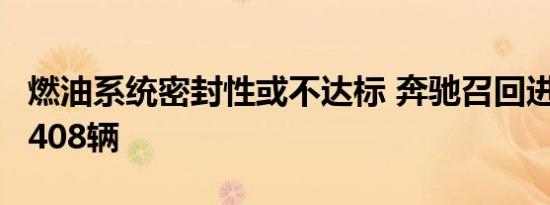 燃油系统密封性或不达标 奔驰召回进口汽车1408辆