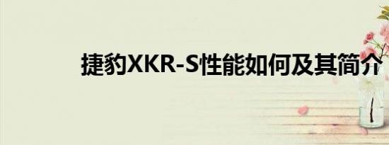 捷豹XKR-S性能如何及其简介