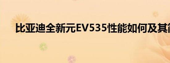 比亚迪全新元EV535性能如何及其简介