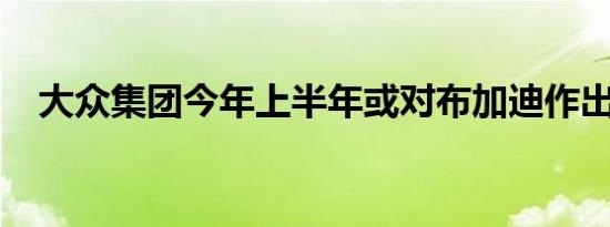 大众集团今年上半年或对布加迪作出决策