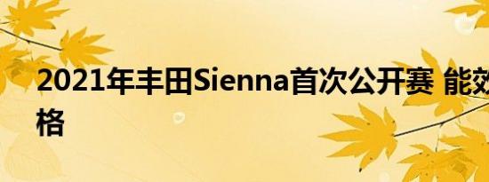 2021年丰田Sienna首次公开赛 能效率与风格