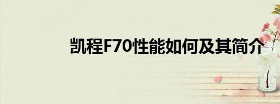 凯程F70性能如何及其简介