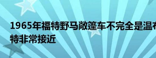 1965年福特野马敞篷车不完全是温布尔登怀特非常接近