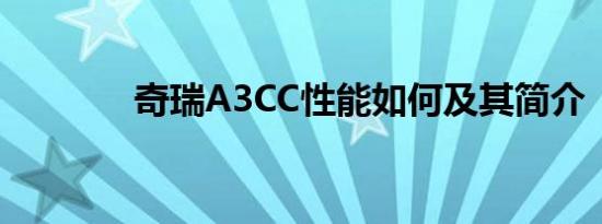 奇瑞A3CC性能如何及其简介