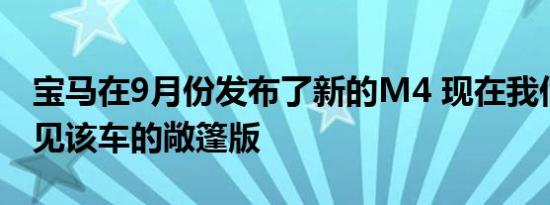 宝马在9月份发布了新的M4 现在我们可以窥见该车的敞篷版