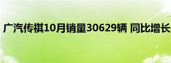 广汽传祺10月销量30629辆 同比增长22.8%