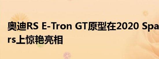 奥迪RS E-Tron GT原型在2020 Spa 24 Hours上惊艳亮相