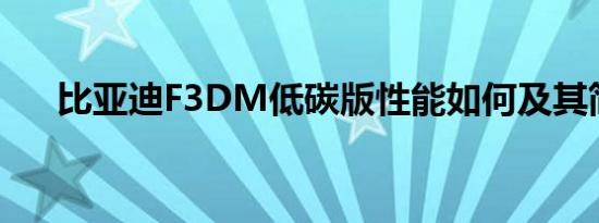 比亚迪F3DM低碳版性能如何及其简介