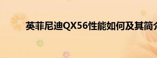 英菲尼迪QX56性能如何及其简介