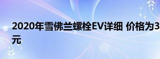 2020年雪佛兰螺栓EV详细 价格为37495美元