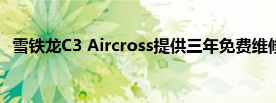 雪铁龙C3 Aircross提供三年免费维修服务