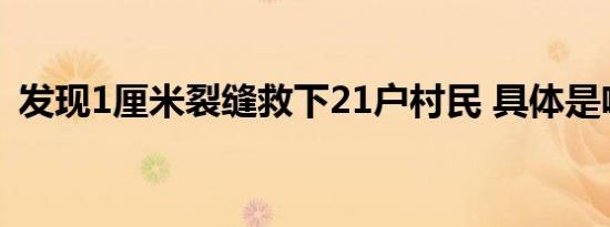 发现1厘米裂缝救下21户村民 具体是啥情况