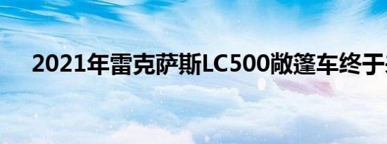 2021年雷克萨斯LC500敞篷车终于来了