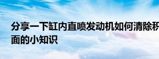 分享一下缸内直喷发动机如何清除积碳 这方面的小知识