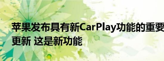 苹果发布具有新CarPlay功能的重要iPhone更新 这是新功能