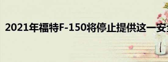 2021年福特F-150将停止提供这一安全技术