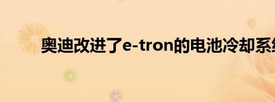 奥迪改进了e-tron的电池冷却系统