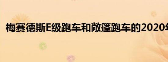 梅赛德斯E级跑车和敞篷跑车的2020年更新