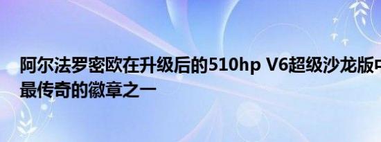 阿尔法罗密欧在升级后的510hp V6超级沙龙版中恢复了其最传奇的徽章之一