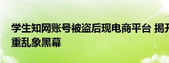 学生知网账号被盗后现电商平台 揭开论文查重乱象黑幕