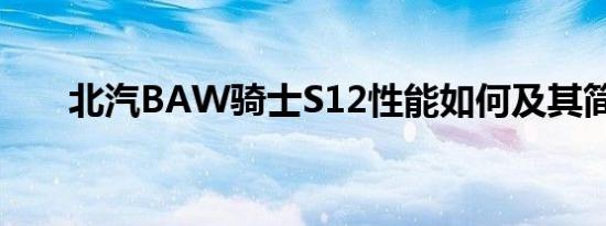 北汽BAW骑士S12性能如何及其简介