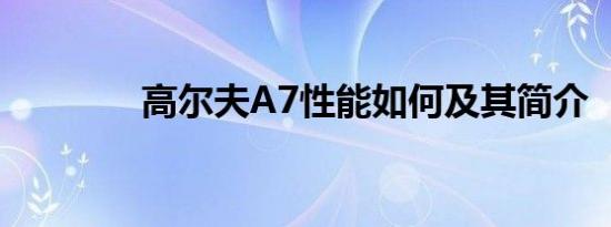 高尔夫A7性能如何及其简介