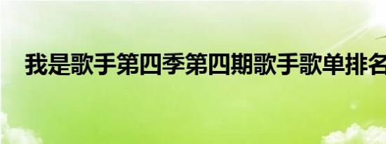 我是歌手第四季第四期歌手歌单排名结果