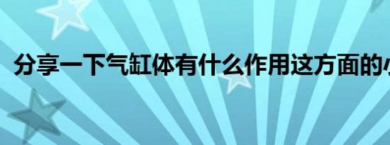 分享一下气缸体有什么作用这方面的小知识