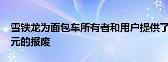 雪铁龙为面包车所有者和用户提供了3000欧元的报废