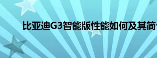 比亚迪G3智能版性能如何及其简介