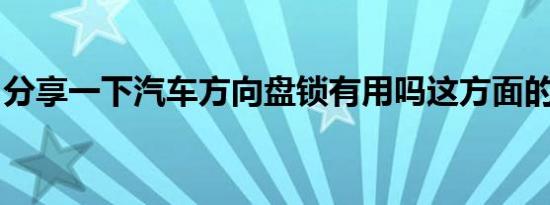 分享一下汽车方向盘锁有用吗这方面的小知识