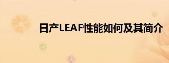 日产LEAF性能如何及其简介