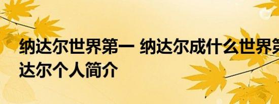 纳达尔世界第一 纳达尔成什么世界第一了纳达尔个人简介