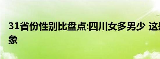 31省份性别比盘点:四川女多男少 这是什么现象