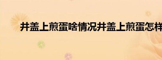 井盖上煎蛋啥情况井盖上煎蛋怎样的