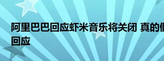 阿里巴巴回应虾米音乐将关闭 真的假的如何回应