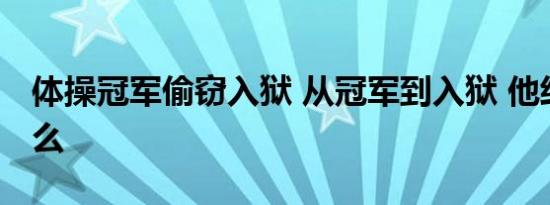 体操冠军偷窃入狱 从冠军到入狱 他经历了什么