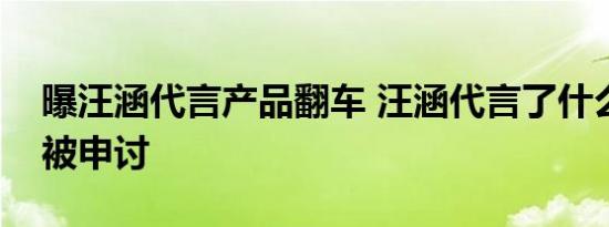 曝汪涵代言产品翻车 汪涵代言了什么为什么被申讨