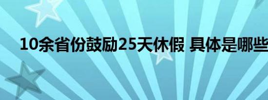 10余省份鼓励25天休假 具体是哪些省份