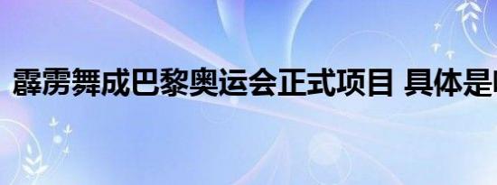 霹雳舞成巴黎奥运会正式项目 具体是啥情况