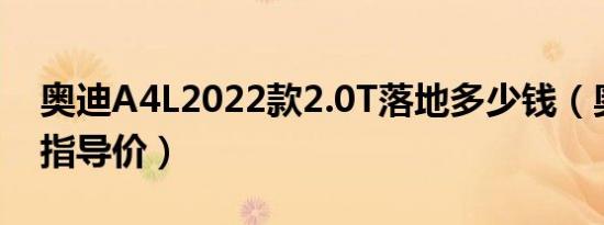 奥迪A4L2022款2.0T落地多少钱（奥迪A4L指导价）