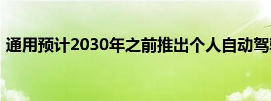 通用预计2030年之前推出个人自动驾驶车辆