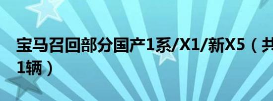 宝马召回部分国产1系/X1/新X5（共计29871辆）